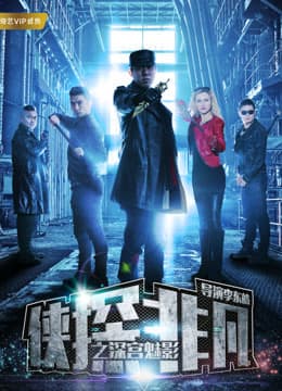 Hiệp Thám Phi Phàm Chi Thâm Cung Muội ảnh